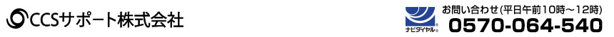 CCSサポート株式会社 0570-064-540 お問い合わせ時間 平日10:00～16:00