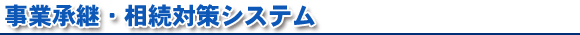 事業承継・相続対策システム