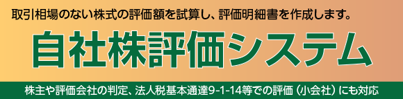 自社株評価システム