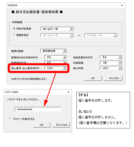 マイナンバー印刷時の設定