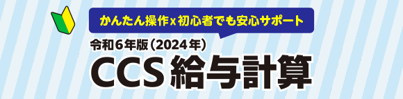 令和6年版 CCS給与計算