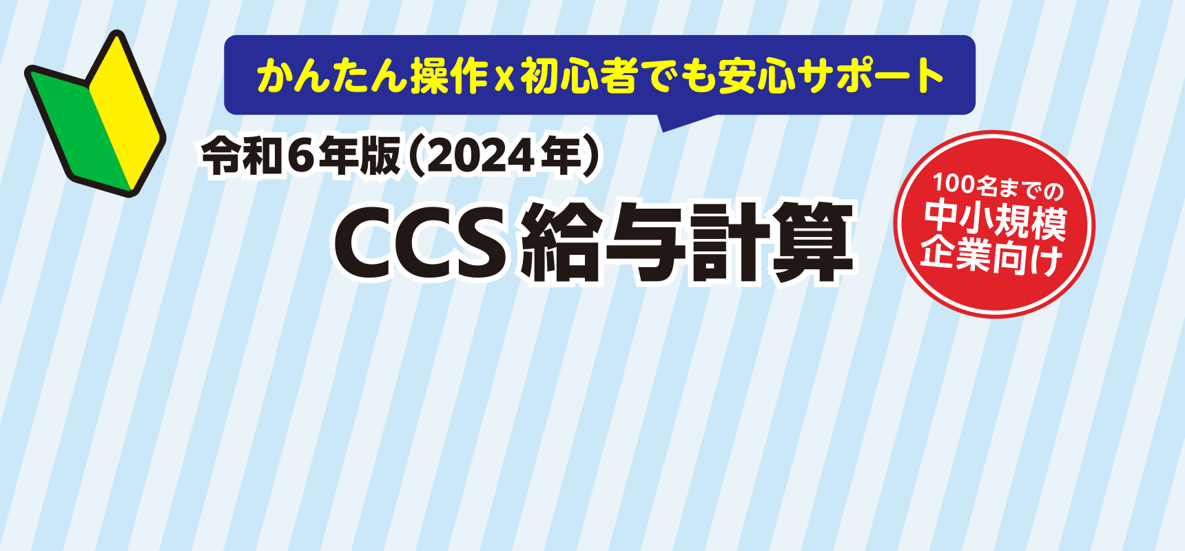 令和6年版 CCS給与計算