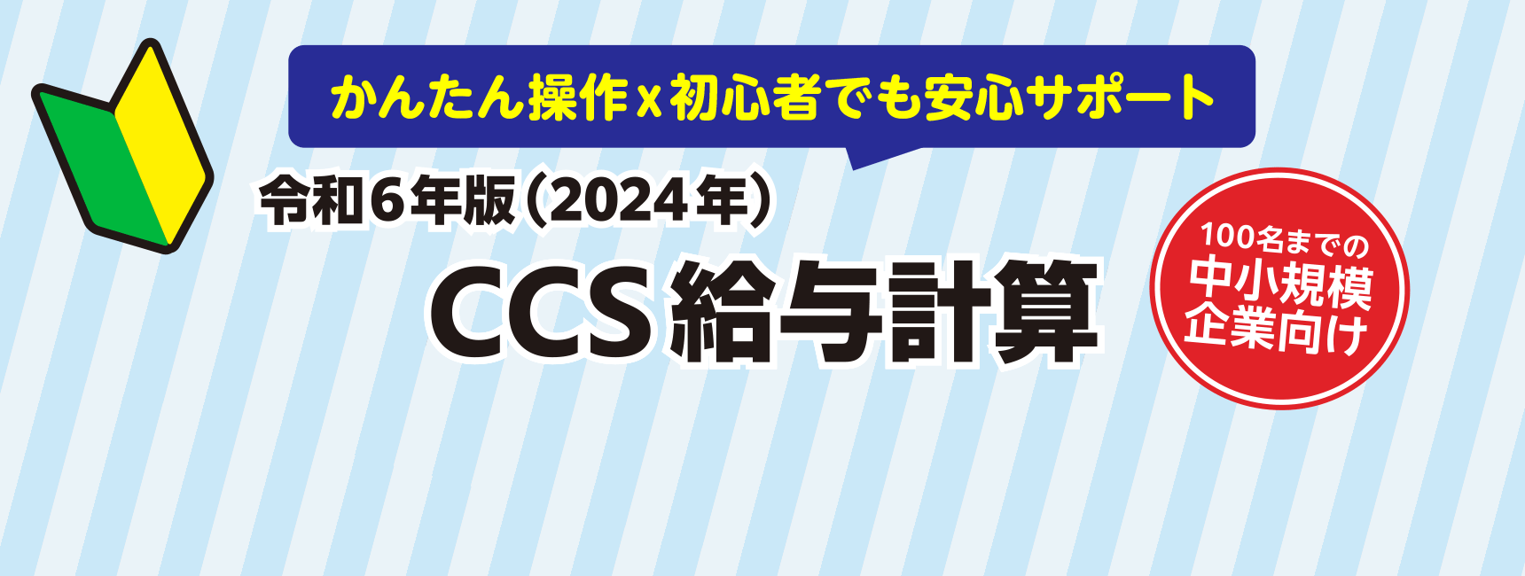 令和6年版 CCS給与計算