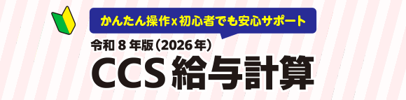 令和8年版 CCS給与計算