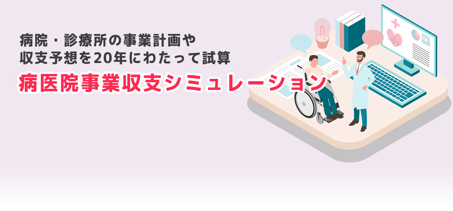 病医院事業収支シミュレーション 病院・診療所の事業計画や収支予想を20年にわたって試算