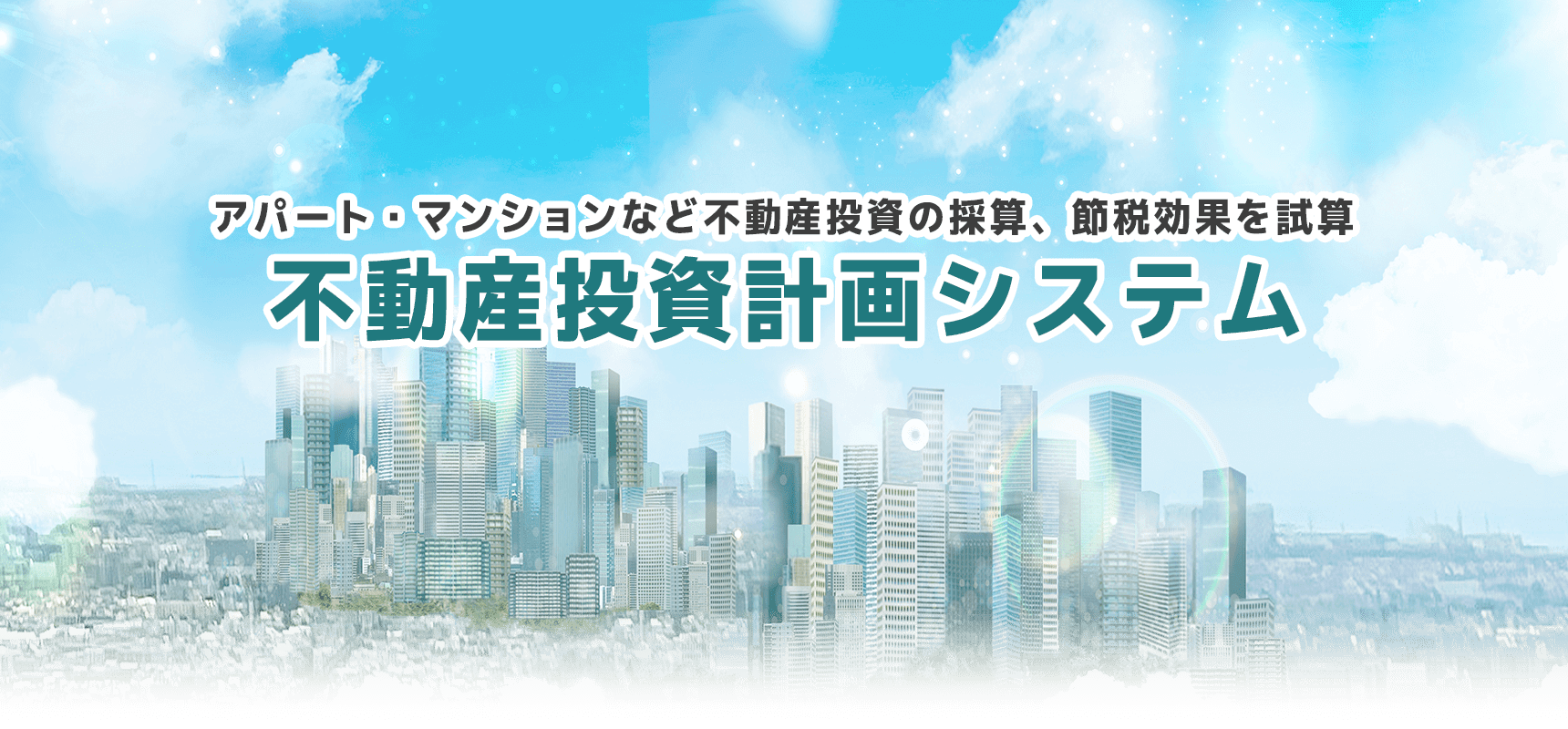 不動産投資計画システム アパート・マンションなどの不動産投資の採算・節税効果を試算