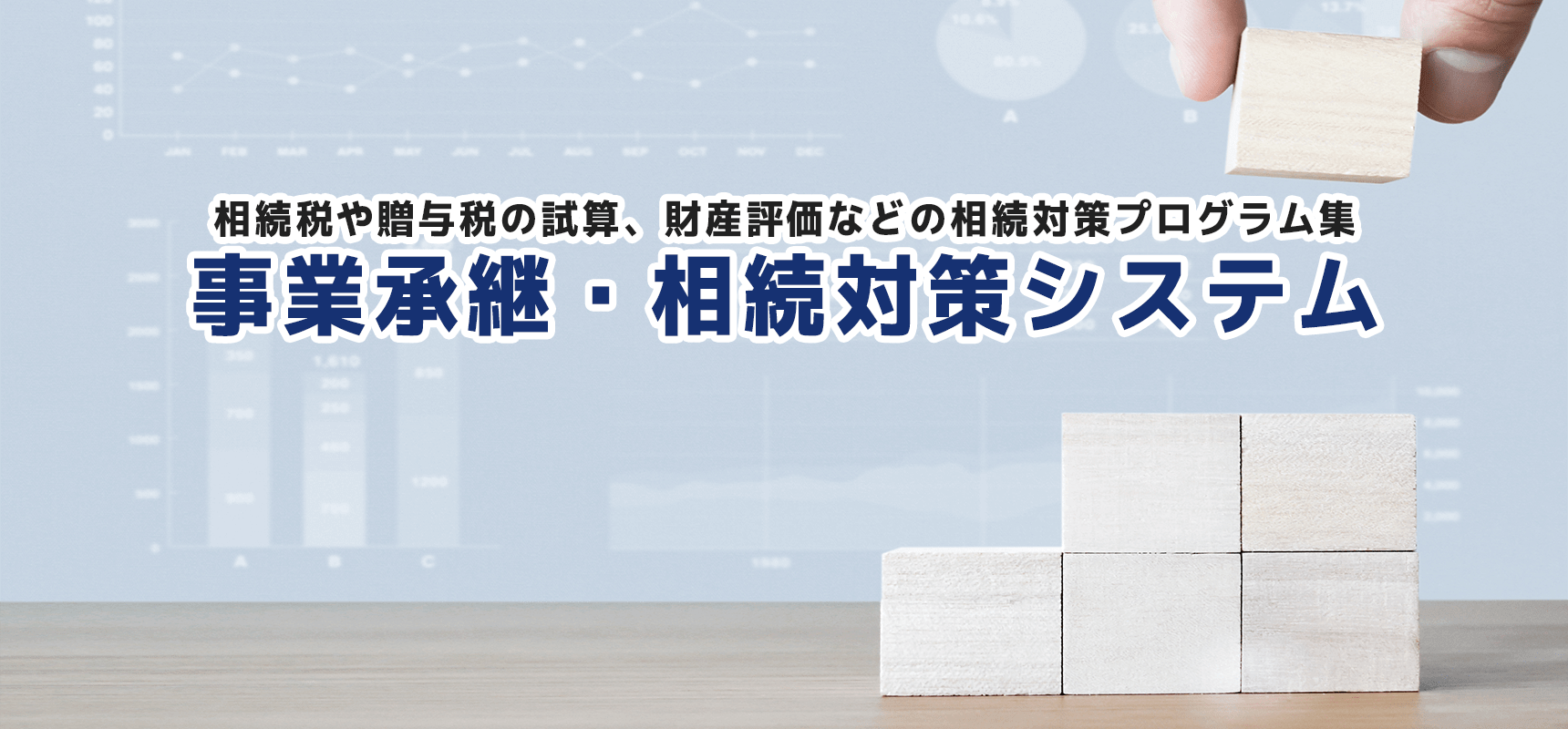 事業承継・相続対策システム