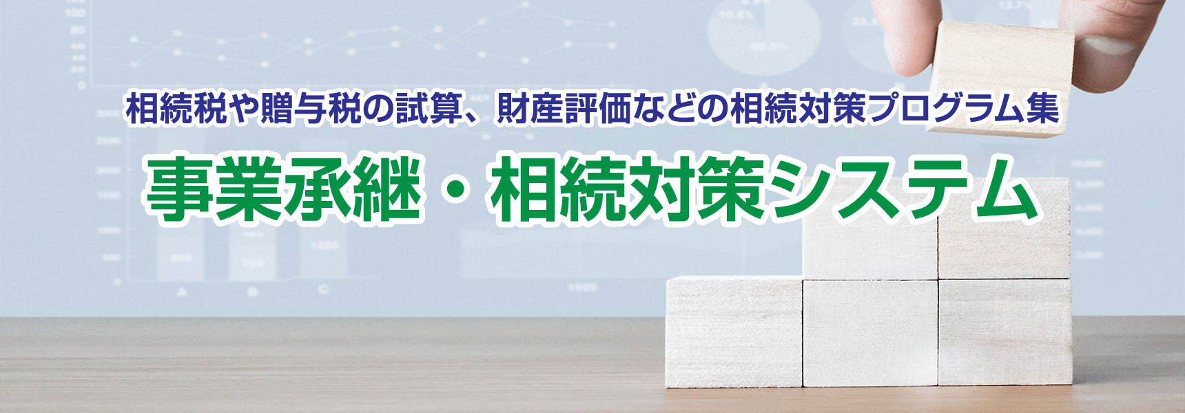 事業承継・相続対策システム