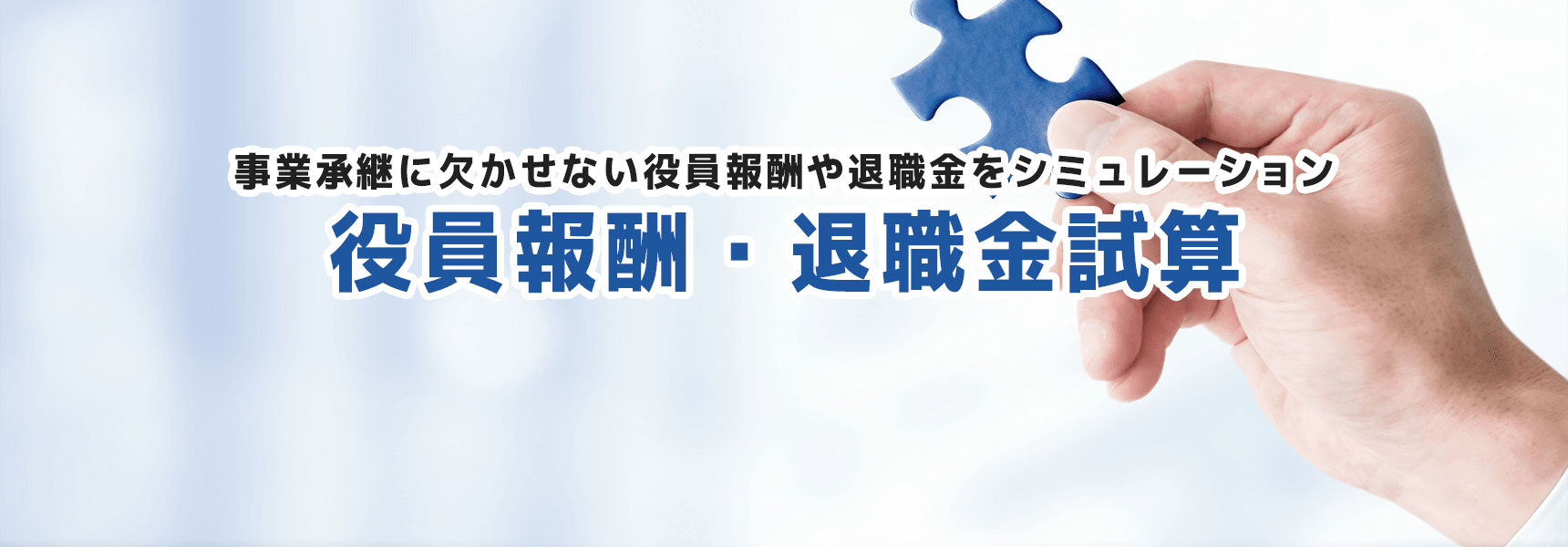 役員報酬・退職金試算