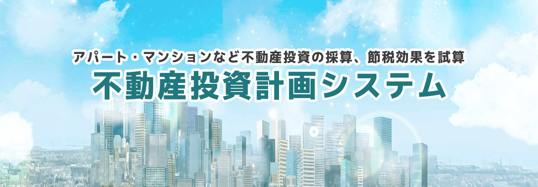 不動産投資計画システム アパート・マンションなどの不動産投資の採算・節税効果を試算