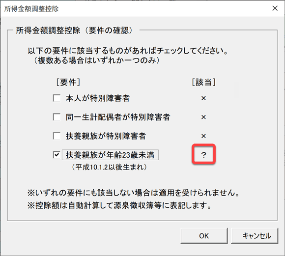 所得金額調整控除 該当判定