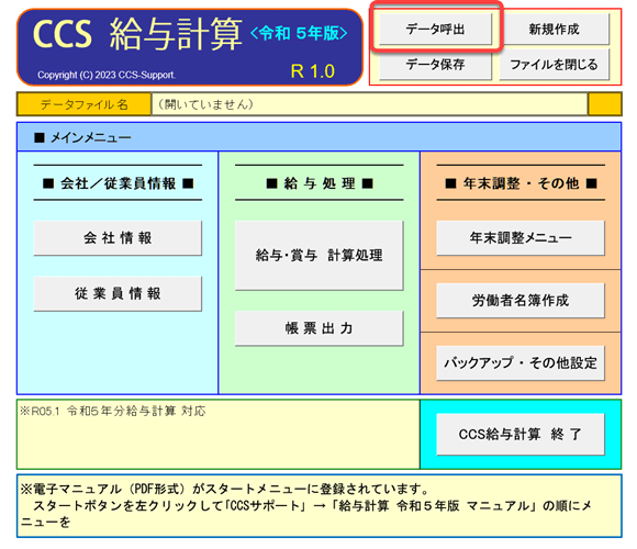 旧年版データファイル(令和3年分または令和2年分)を呼び出して更新・「CCS年末調整・法定調書」のデータを更新する場合 1