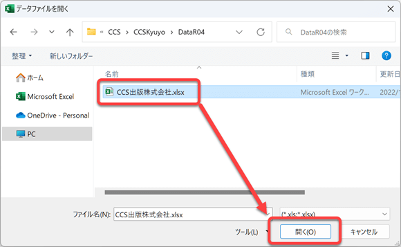 旧年版データファイル(令和3年分または令和2年分)を呼び出して更新・「CCS年末調整・法定調書」のデータを更新する場合 5