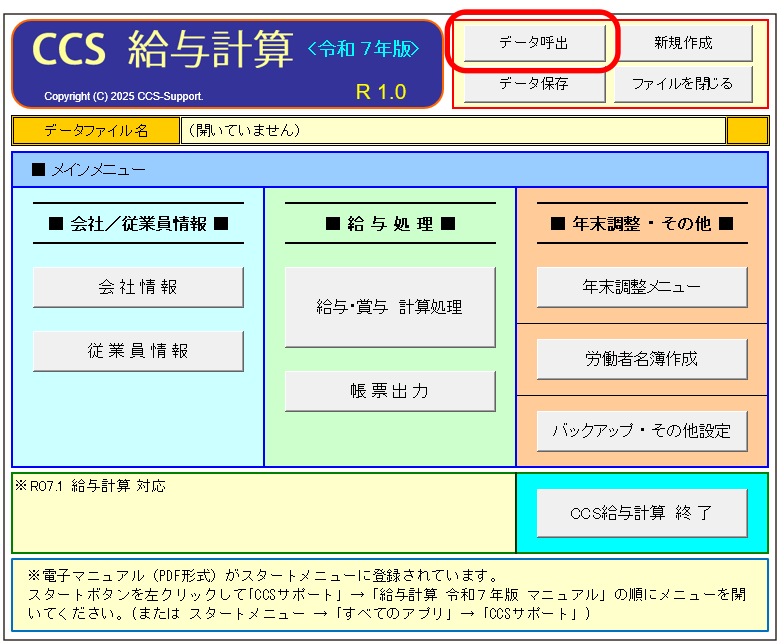 旧年版データファイル(令和5年分または令和4年分)を呼び出して更新・「CCS年末調整・法定調書」のデータを更新する場合 1