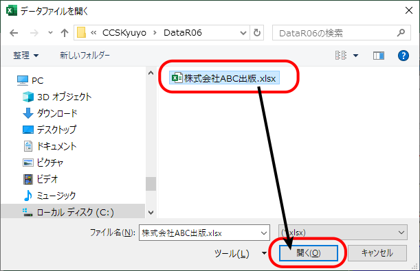 旧年版データファイル(令和5年分または令和4年分)を呼び出して更新・「CCS年末調整・法定調書」のデータを更新する場合 5