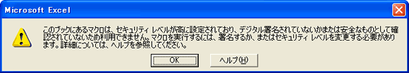 このブックにあるマクロは、セキュリティレベルが高に設定されており、デジタル署名されていないか・・