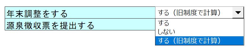 旧制度で年末調整をする場合は「する（旧制度で計算）」を選択する