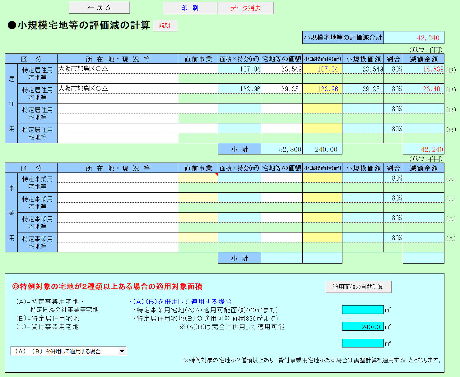 小規模宅地等の評価減の計算