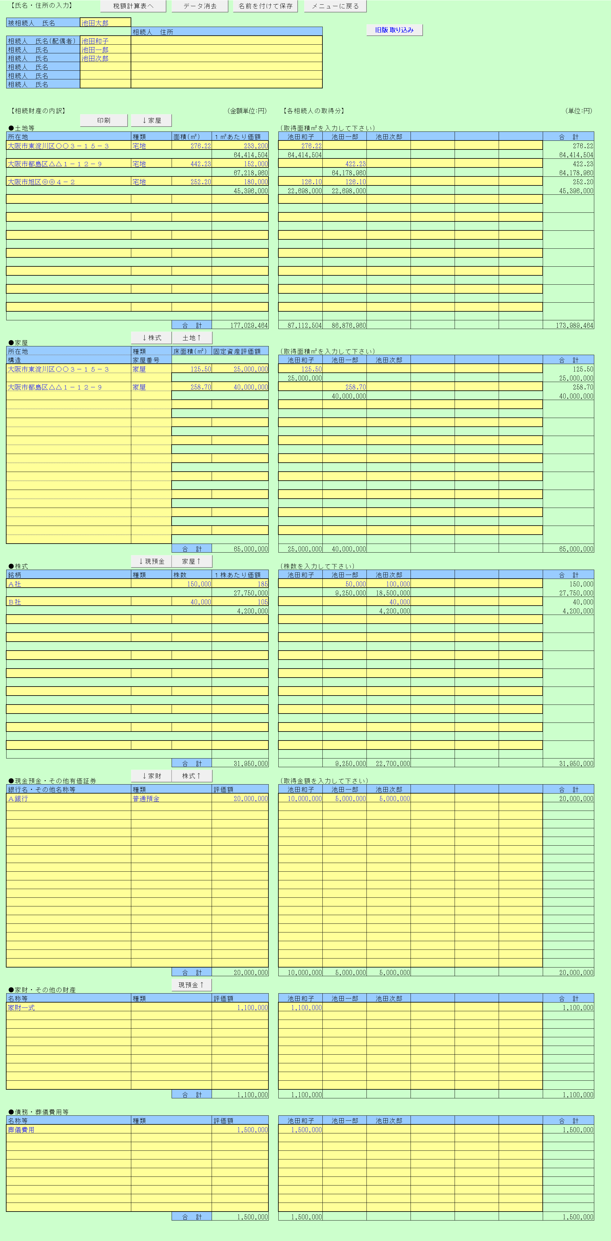 相続試算の内訳入力シート