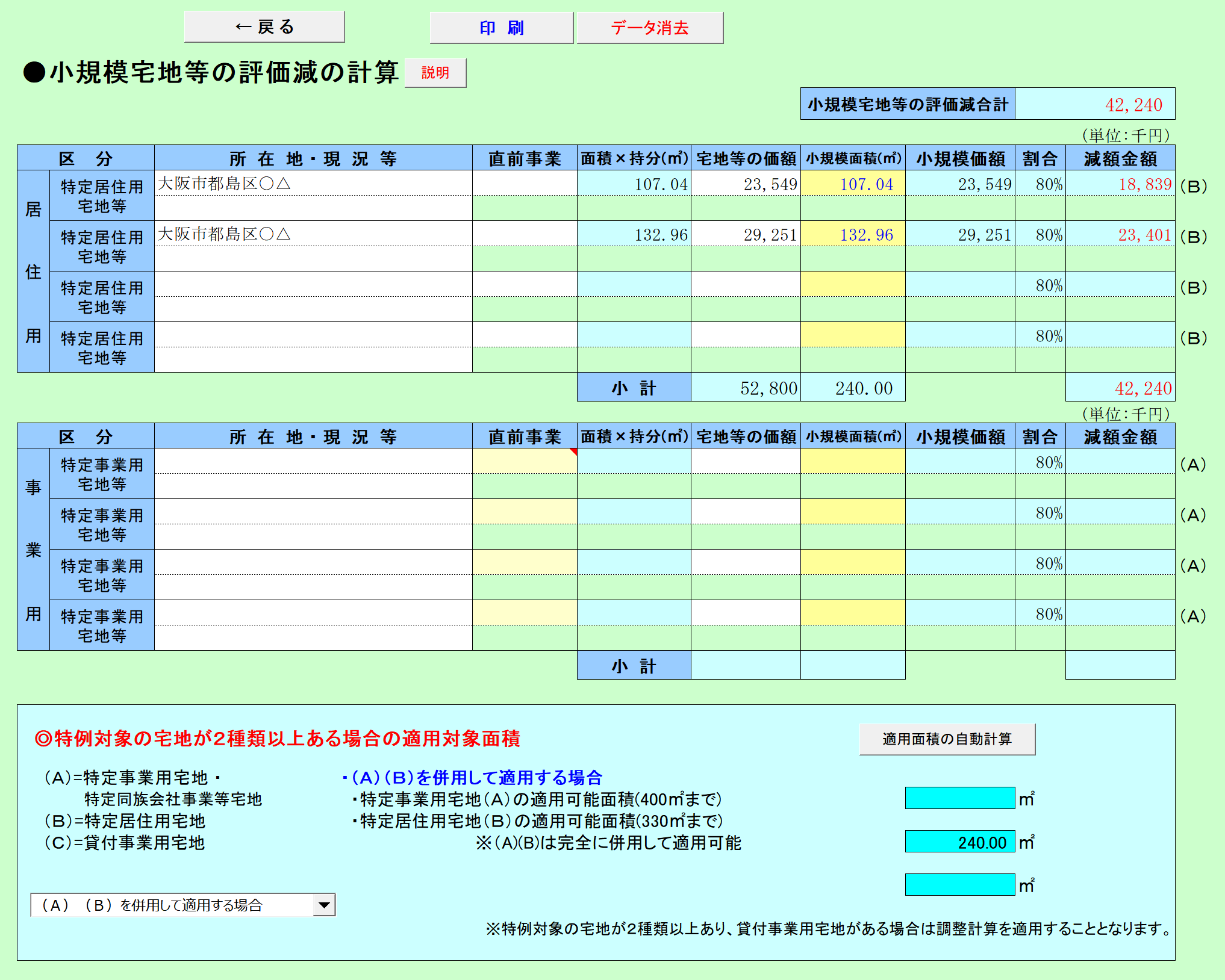 小規模宅地等の評価減の計算