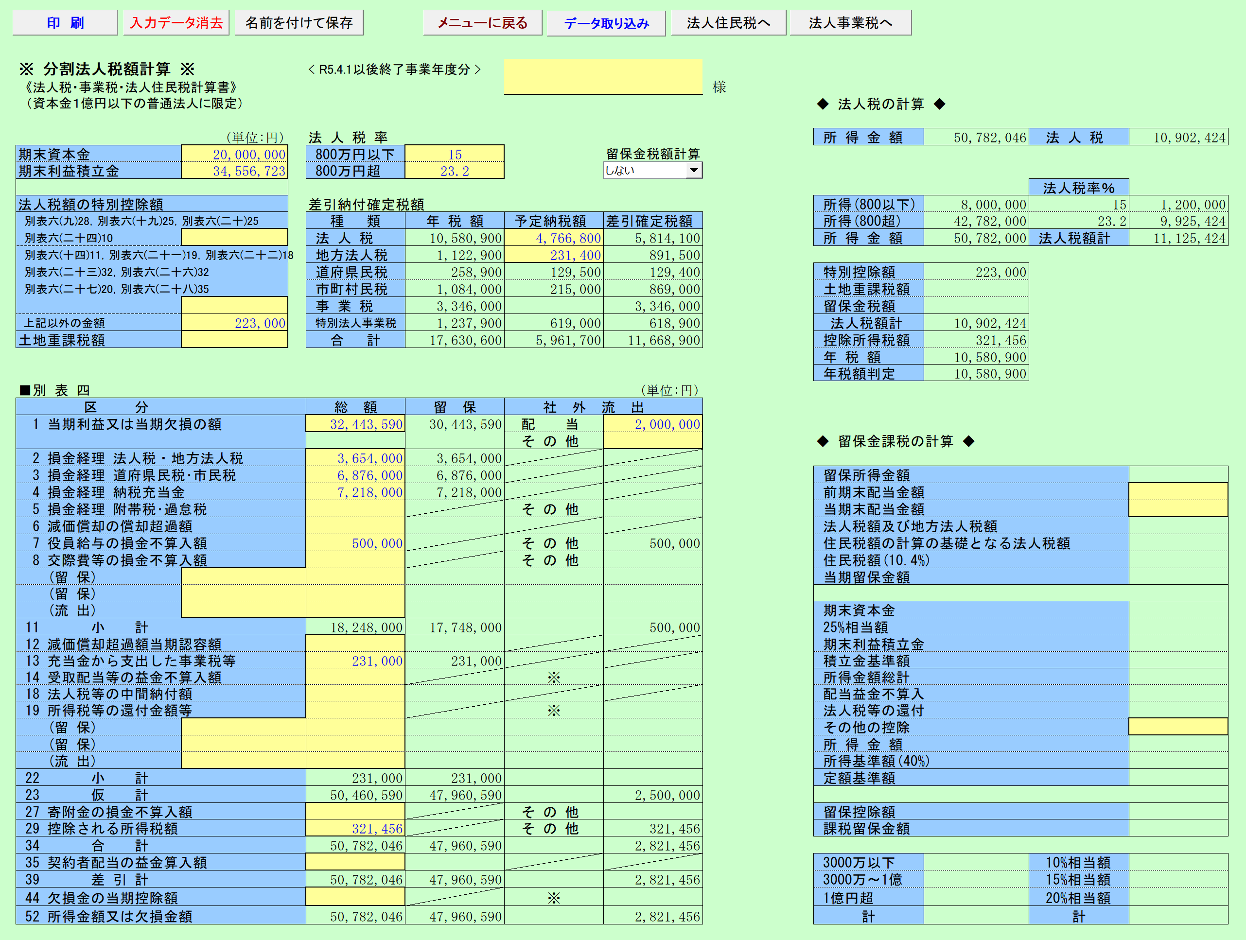 分割法人税額試算(法人税の計算)