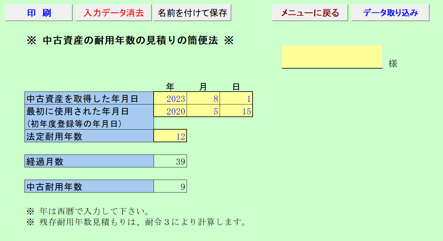 中古資産の耐用年数の見積もり