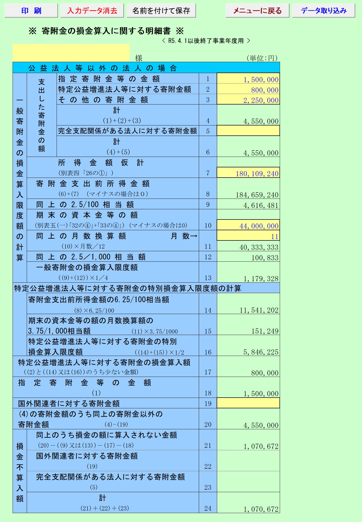 寄附金損金算入計算