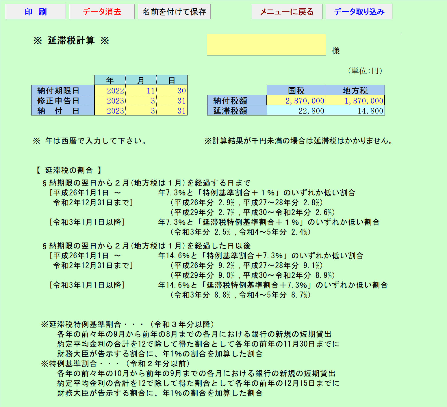 延滞税の計算