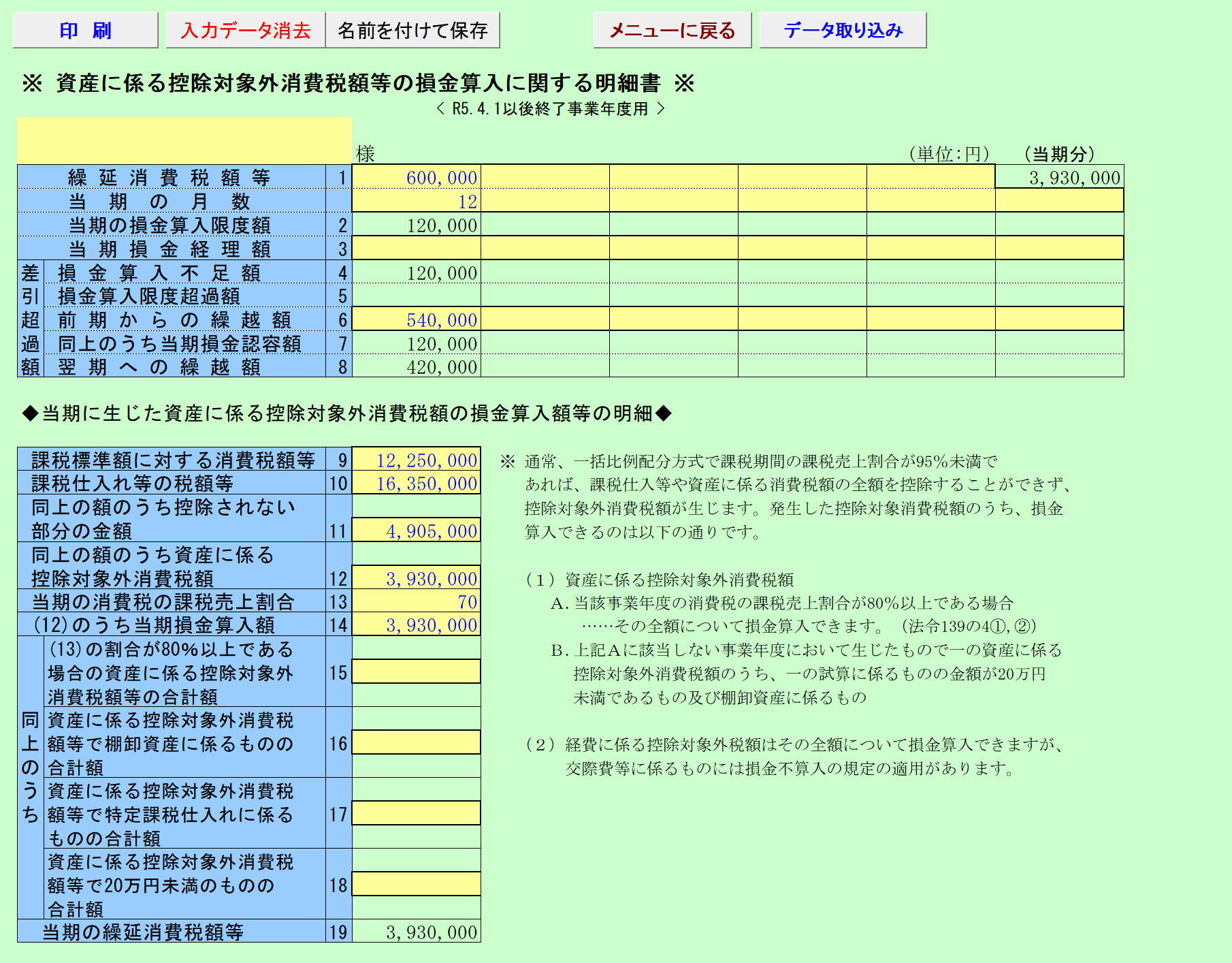 繰延消費税の計算