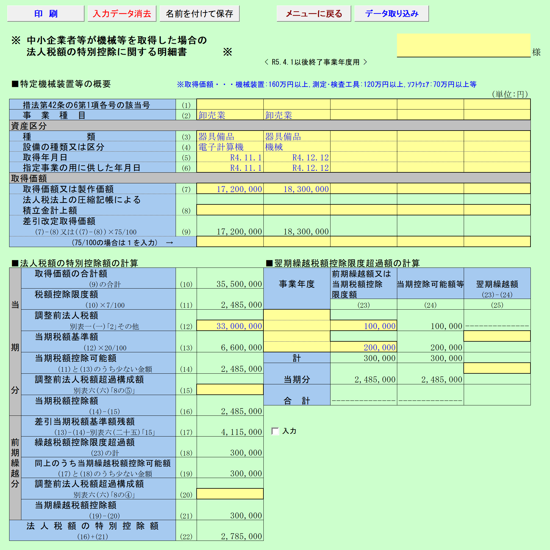 機械等を取得した場合等の特別控除の明細書