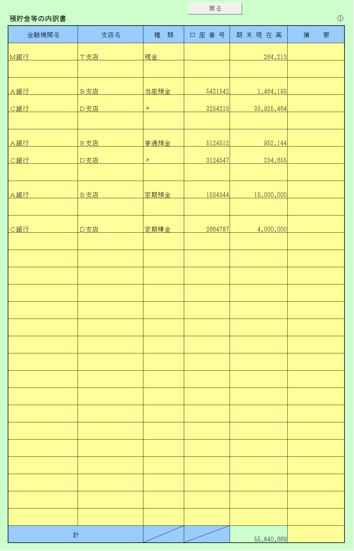 勘定科目内訳書(1)