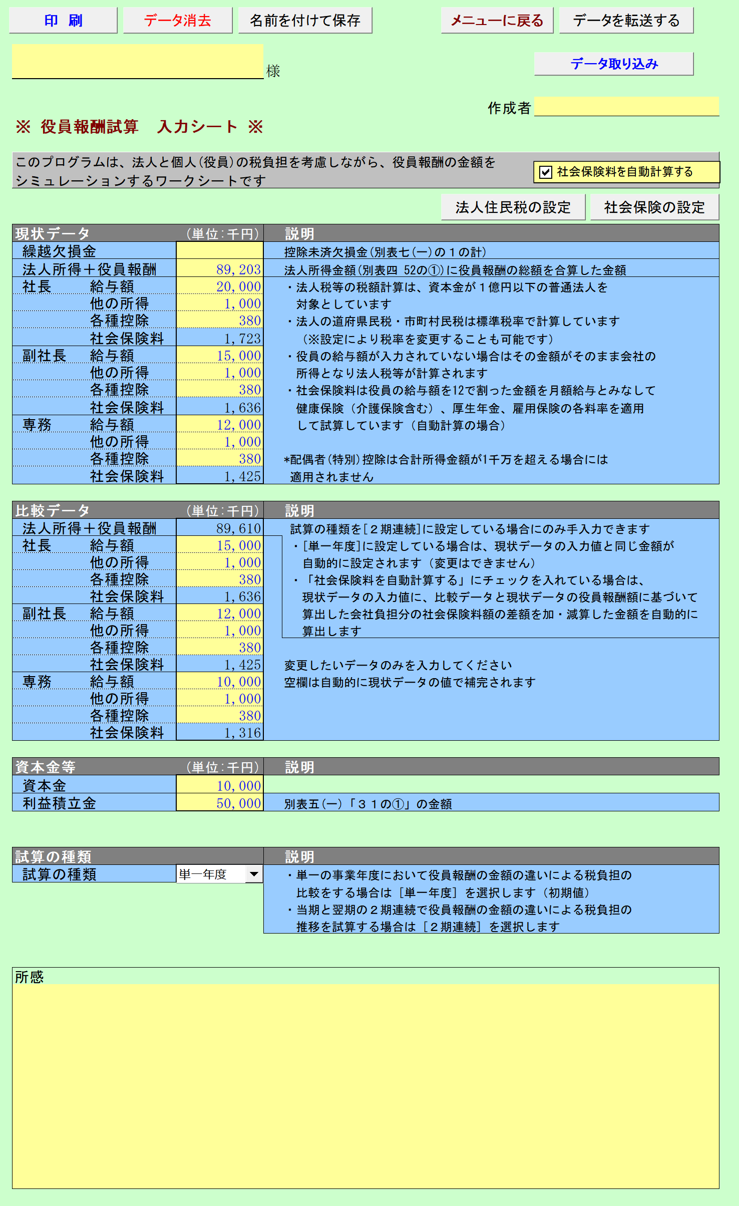 役員報酬最適額試算 入力シート