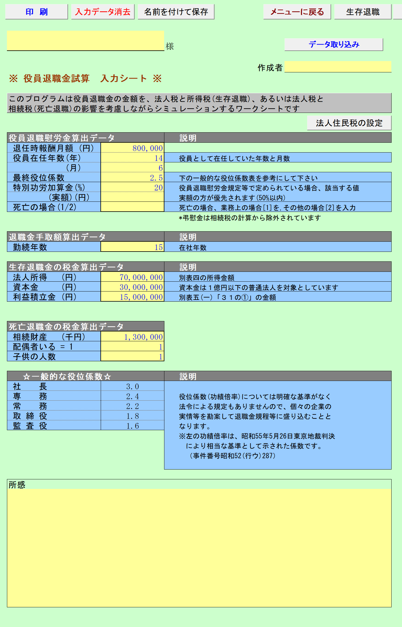 役員退職金試算 入力シート