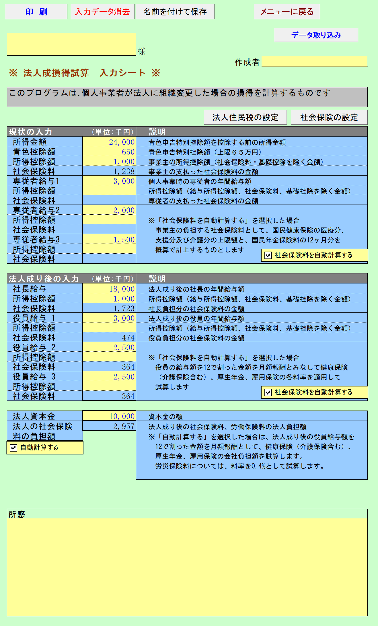 法人成り損得 入力シート