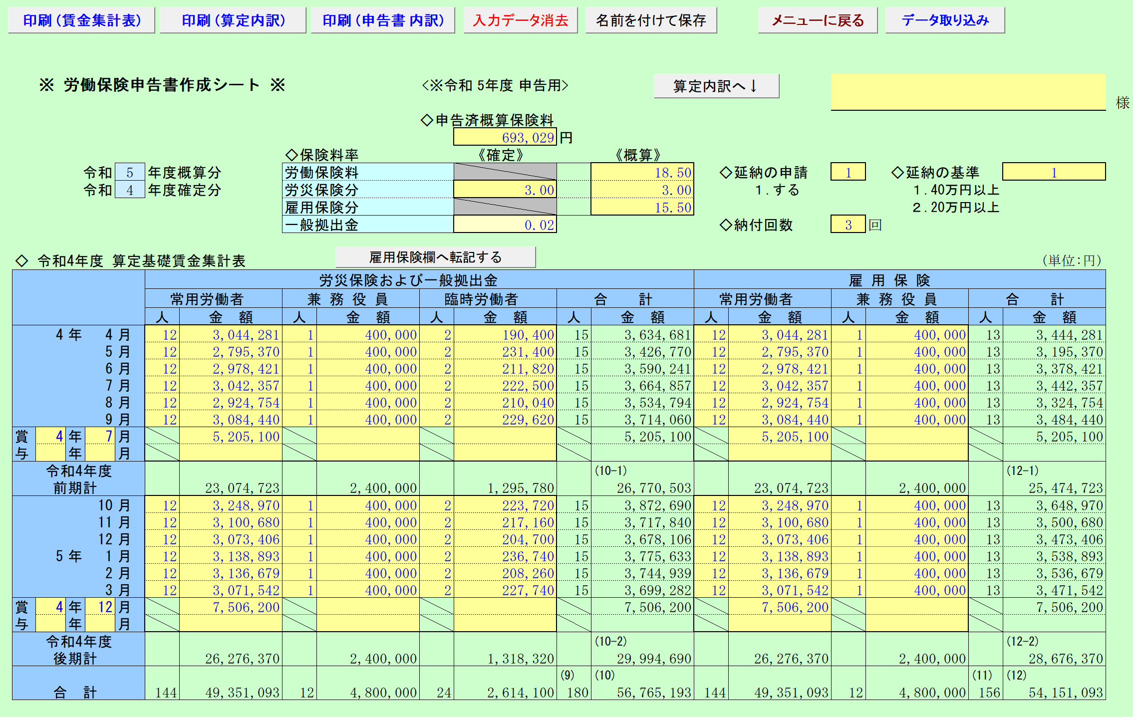 労働保険申告書シート(1) 算定基礎賃金集計表
