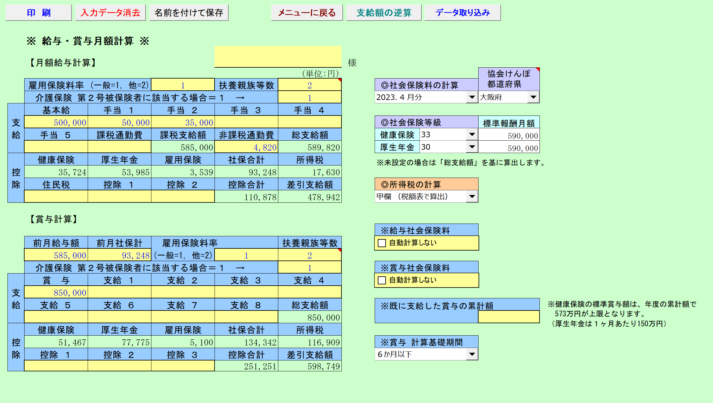 給与・賞与月額計算 入力シート