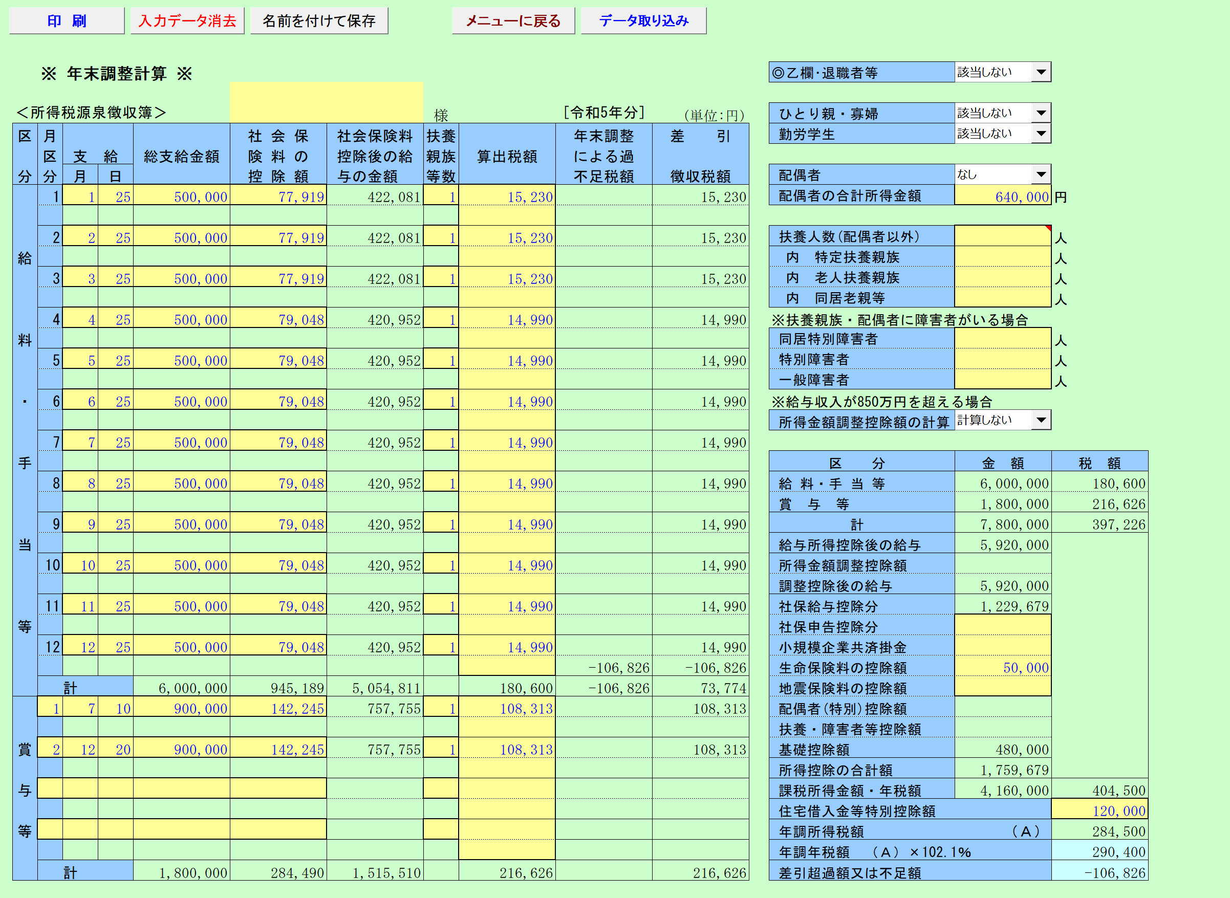 年末調整計算　データ入力シート・計算結果