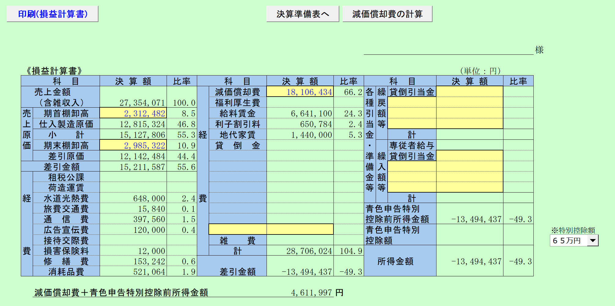 青色決算書(一般用)　損益計算書