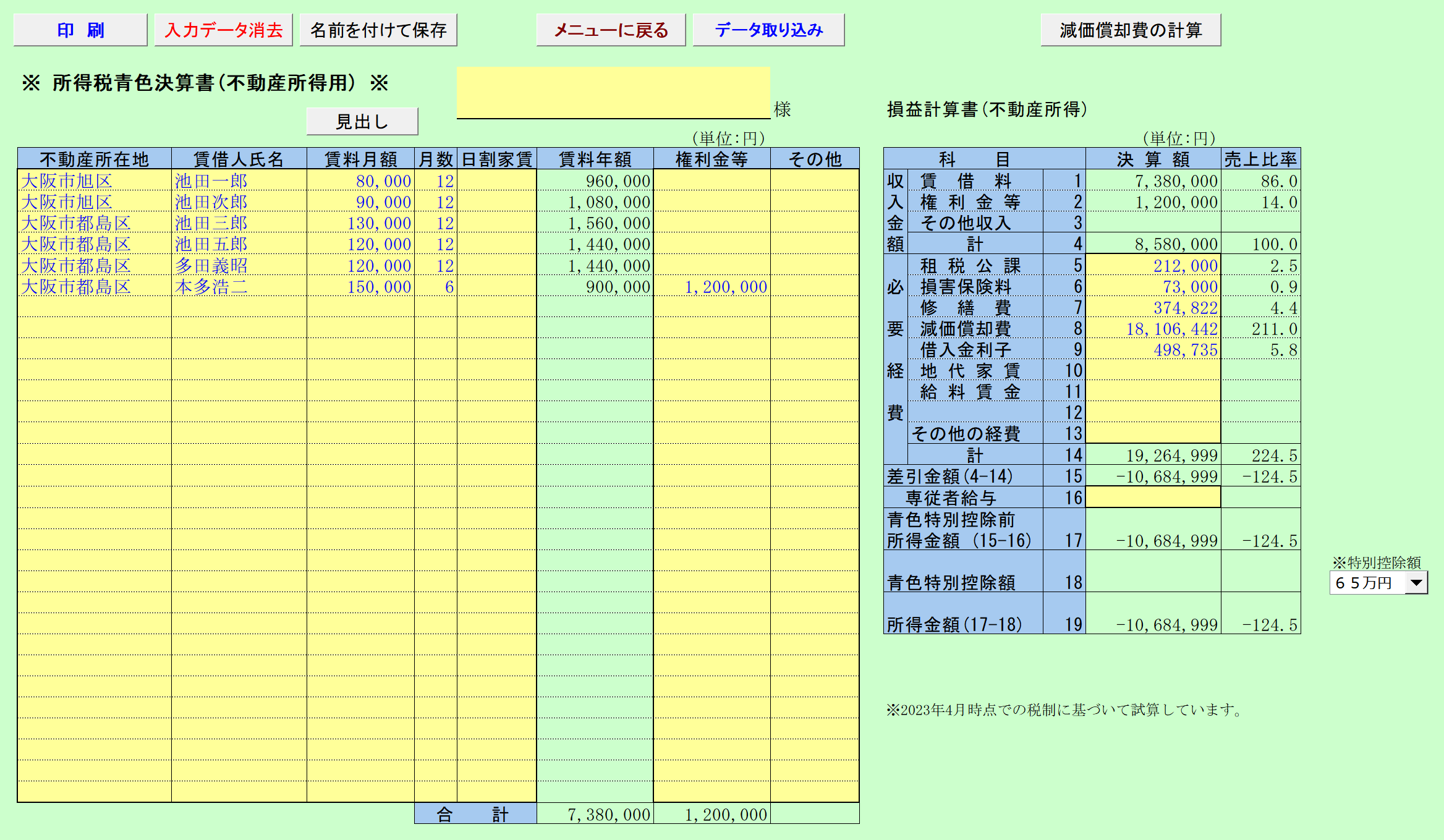 所得税青色決算書（不動産所得用）