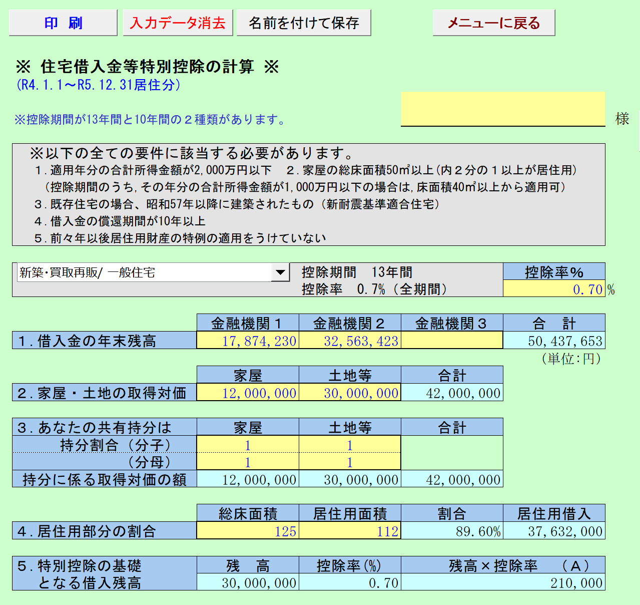 住宅借入金等特別控除の計算 R4.1.1～R5.12.31居住分