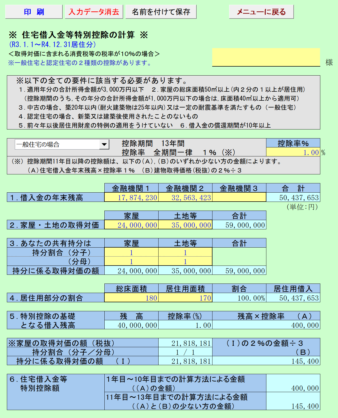 住宅借入金等特別控除の計算 R3.1.1～R4.12.31居住分