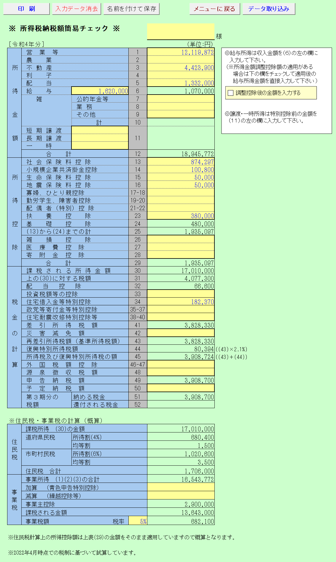 所得税納税額簡易チェック