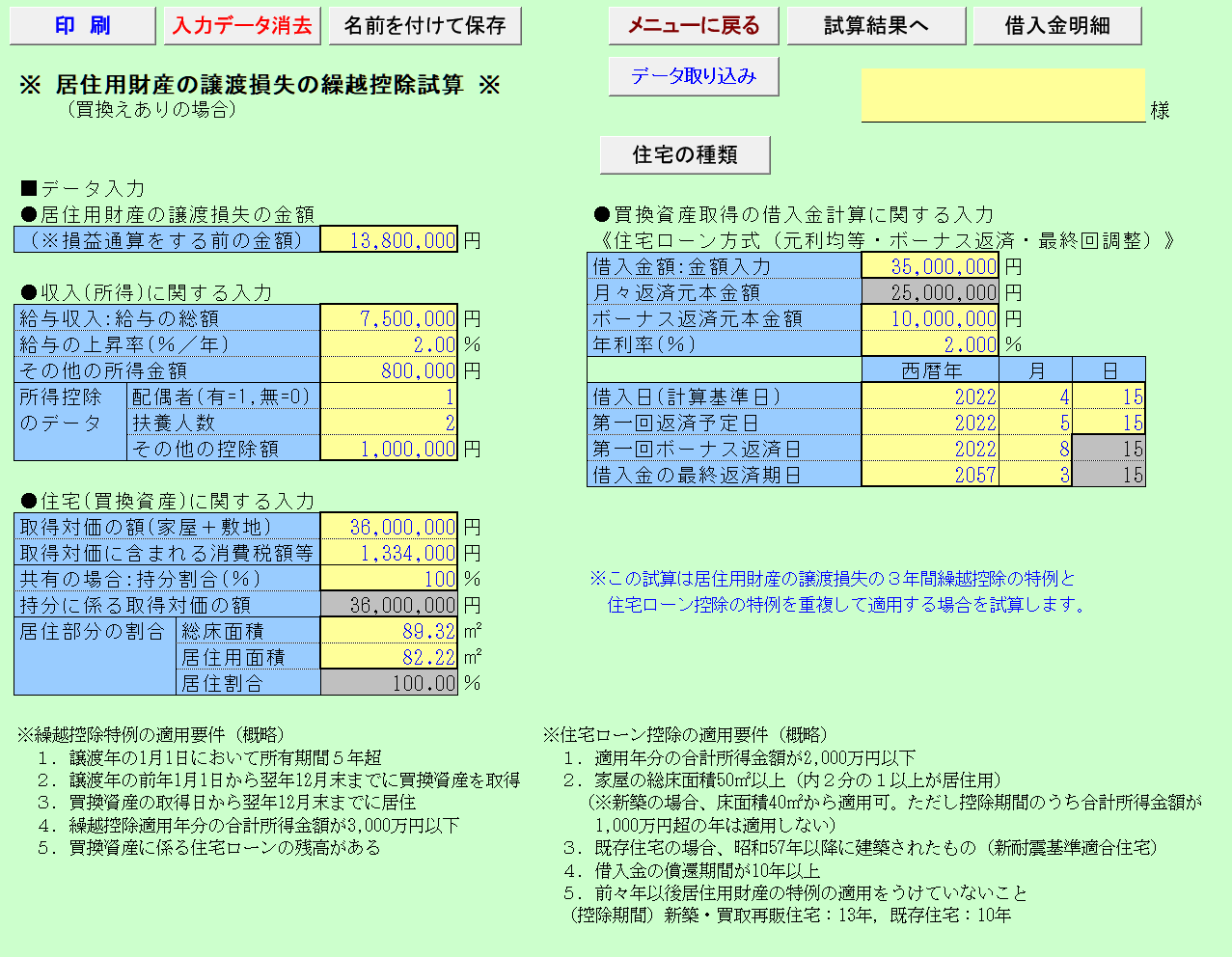 居住用財産の譲渡損失の繰越控除試算(買い換えありの場合）