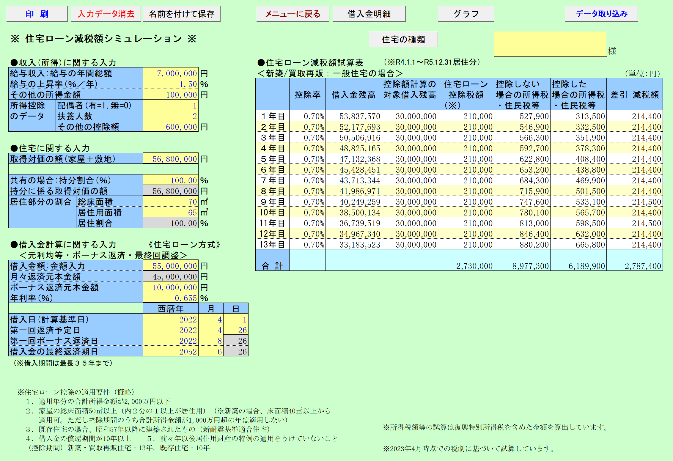 住宅ローン減税額シミュレーション 入力画面、新築一般住宅の場合の試算