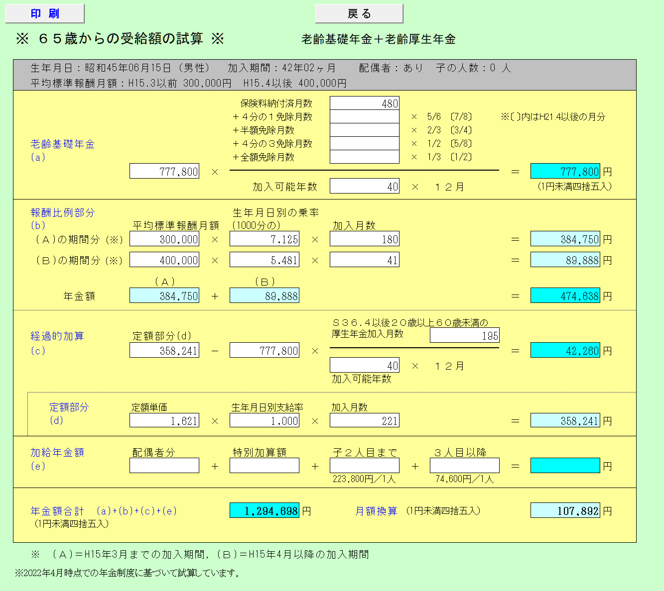 65歳からの受給額の試算(1)