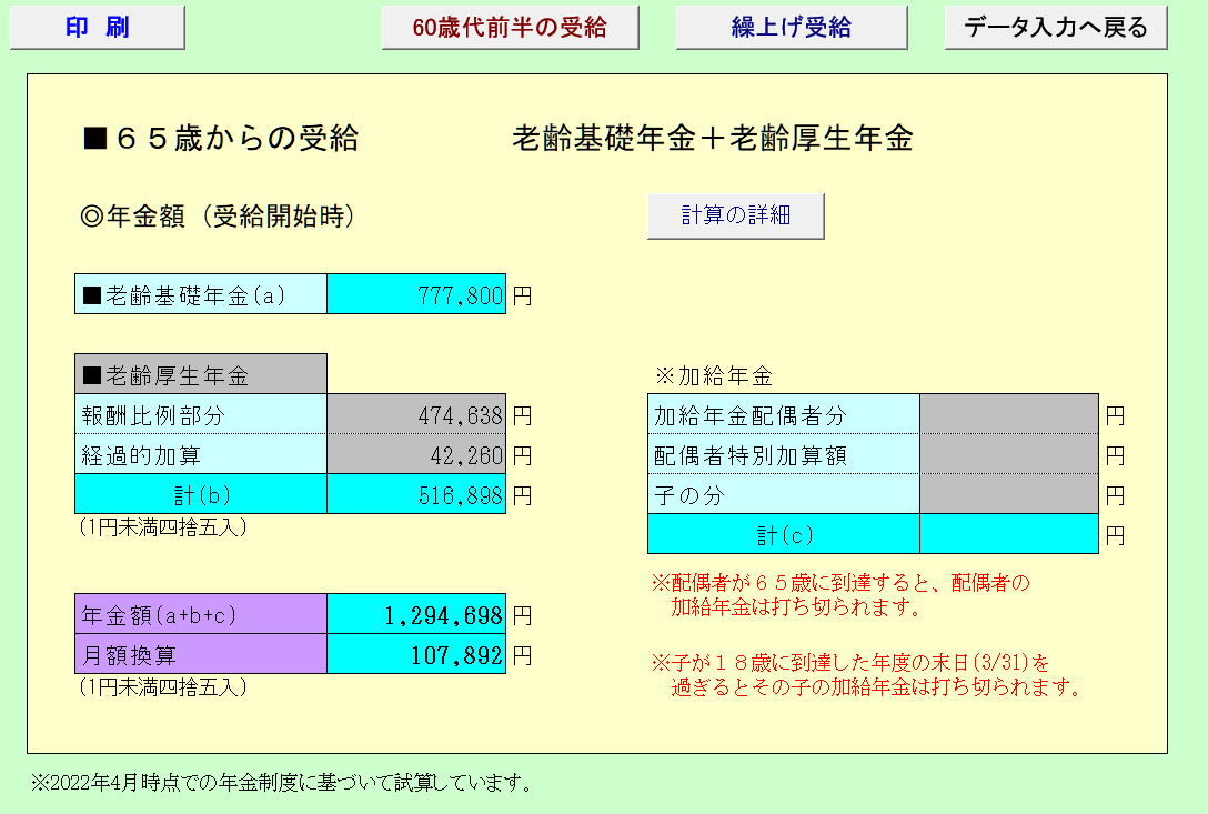 65歳からの受給額の試算(2)