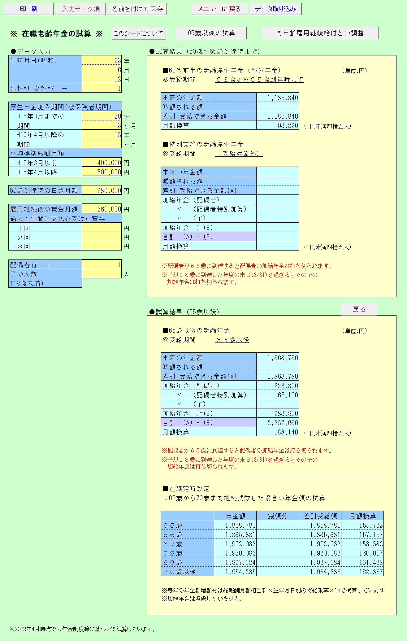 在職老齢年金の試算