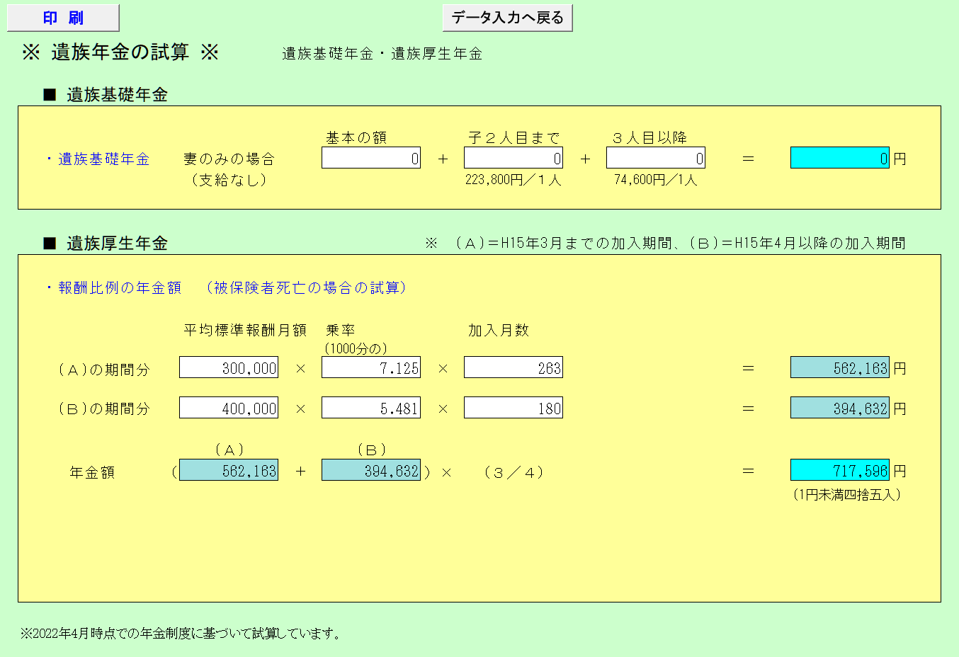 遺族年金の試算(2)
