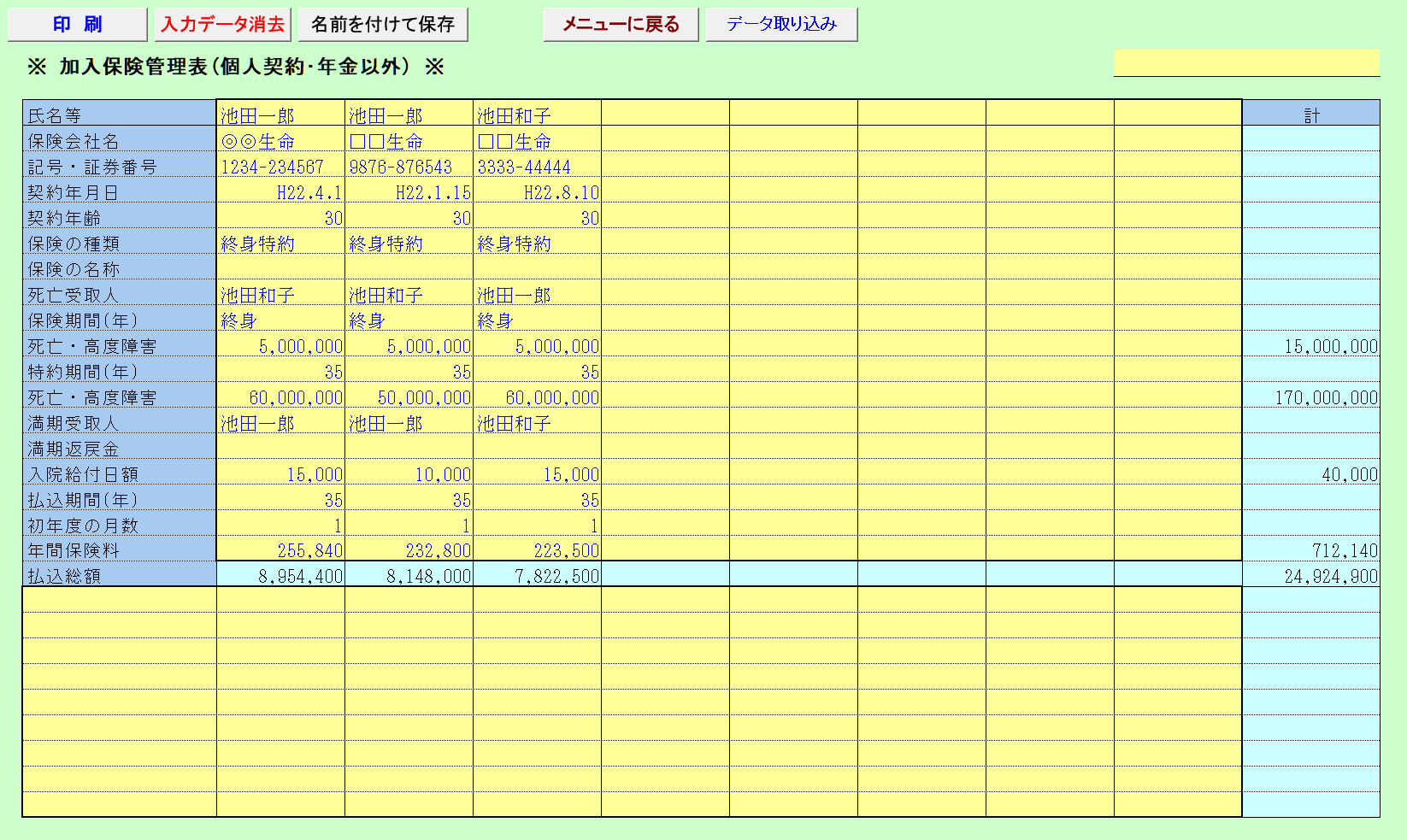 加入保険管理表（個人契約・年金以外）