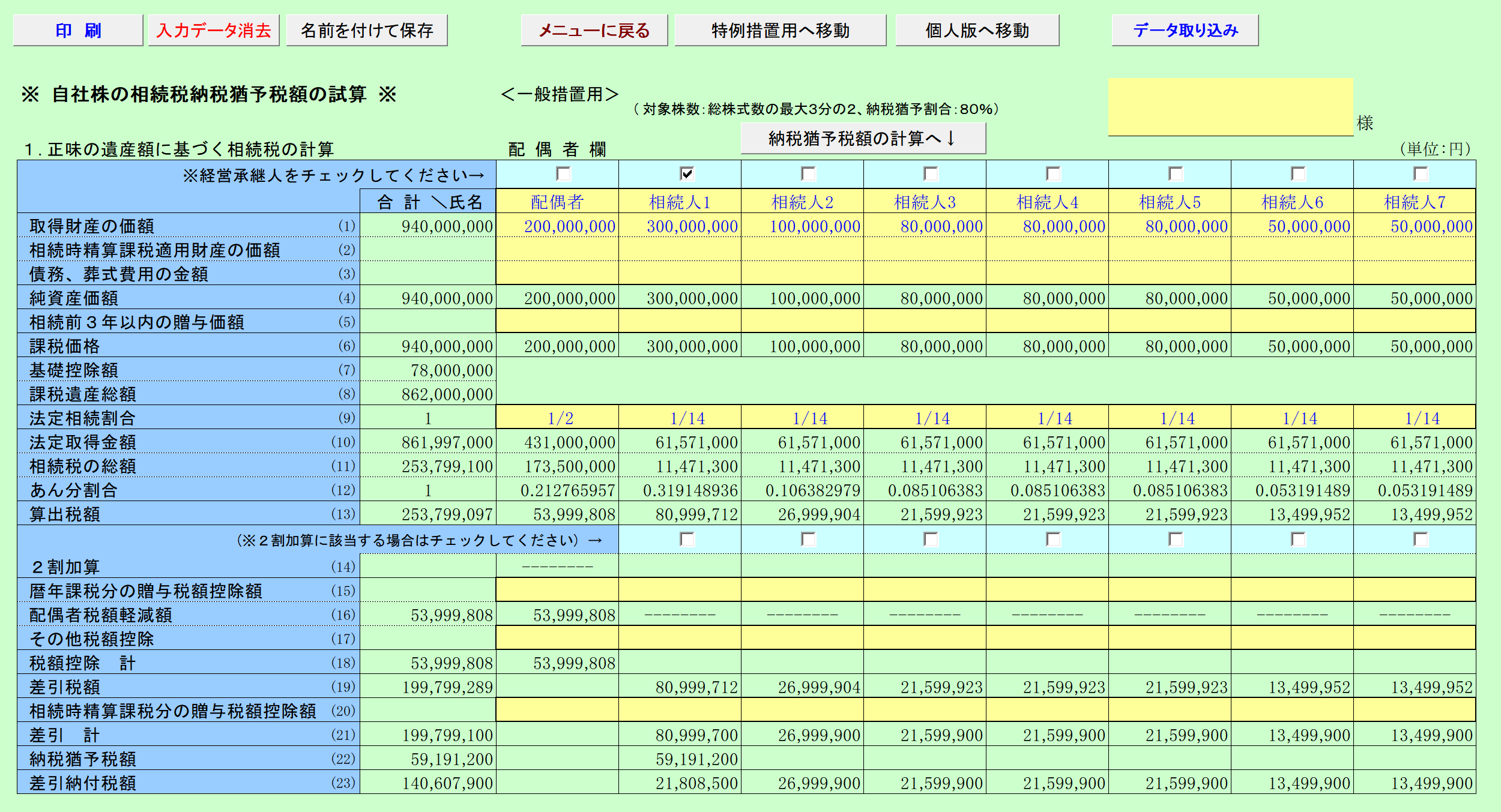 自社株の相続税の納税猶予税額の試算 一般措置用 入力画面